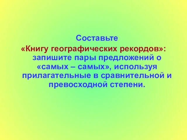 Составьте «Книгу географических рекордов»: запишите пары предложений о «самых – самых», используя