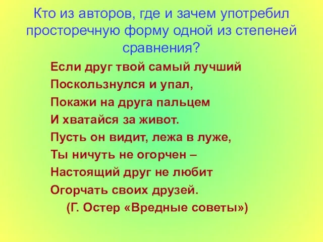 Кто из авторов, где и зачем употребил просторечную форму одной из степеней