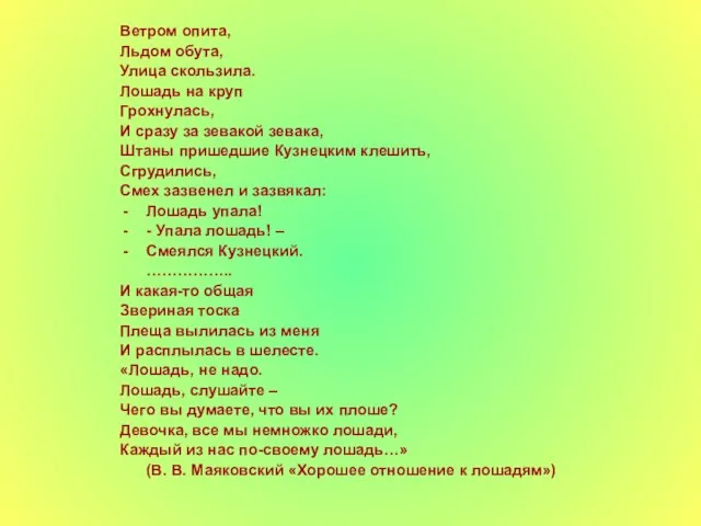 Ветром опита, Льдом обута, Улица скользила. Лошадь на круп Грохнулась, И сразу