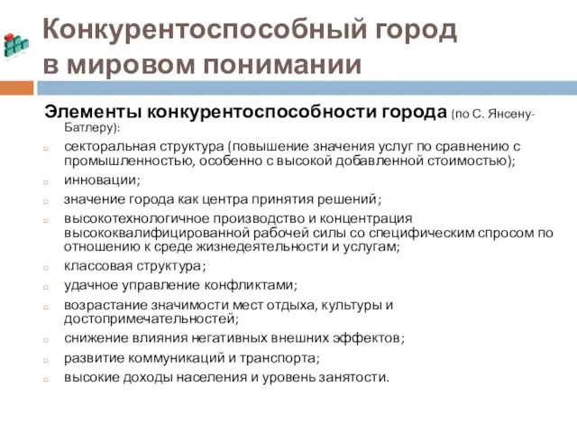 Конкурентоспособный город в мировом понимании Элементы конкурентоспособности города (по С. Янсену-Батлеру): секторальная