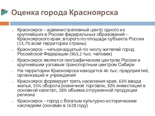 Оценка города Красноярска Красноярск – административный центр одного из крупнейших в России