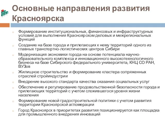 Основные направления развития Красноярска Формирование институциональных, финансовых и инфраструктурных условий для выполнения
