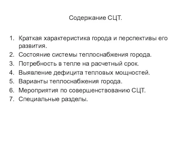 Содержание СЦТ. Краткая характеристика города и перспективы его развития. Состояние системы теплоснабжения