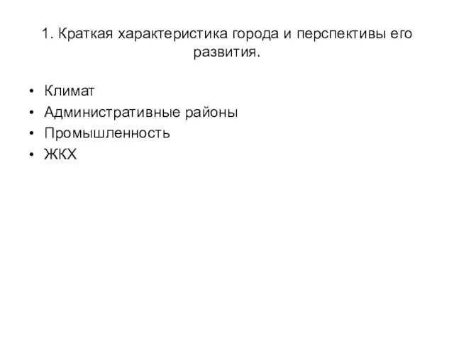 1. Краткая характеристика города и перспективы его развития. Климат Административные районы Промышленность ЖКХ