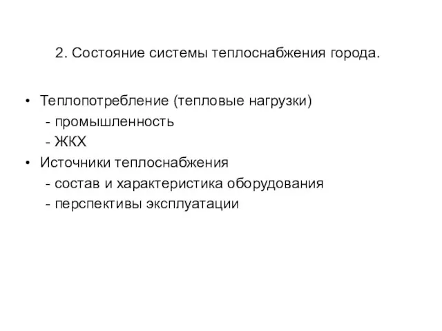 2. Состояние системы теплоснабжения города. Теплопотребление (тепловые нагрузки) - промышленность - ЖКХ