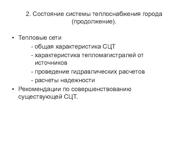 2. Состояние системы теплоснабжения города (продолжение). Тепловые сети общая характеристика СЦТ характеристика