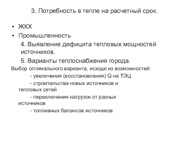 3. Потребность в тепле на расчетный срок. ЖКХ Промышленность 4. Выявление дефицита