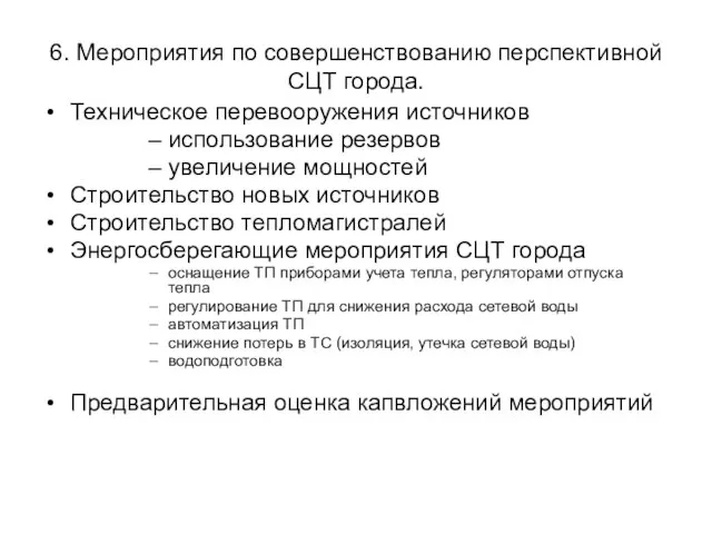 6. Мероприятия по совершенствованию перспективной СЦТ города. Техническое перевооружения источников использование резервов