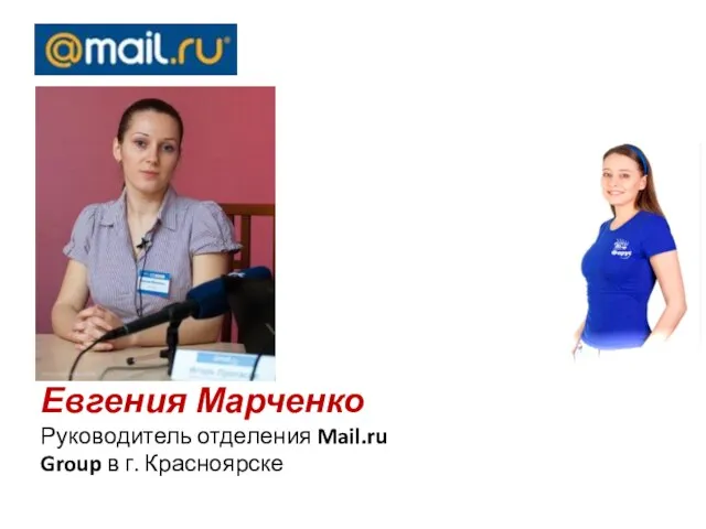 Евгения Марченко Руководитель отделения Mail.ru Group в г. Красноярске