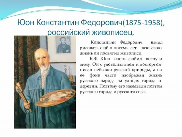 Юон Константин Федорович(1875-1958), российский живописец. Константин Федорович начал рисовать ещё в восемь