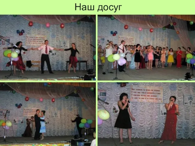 Наш досуг