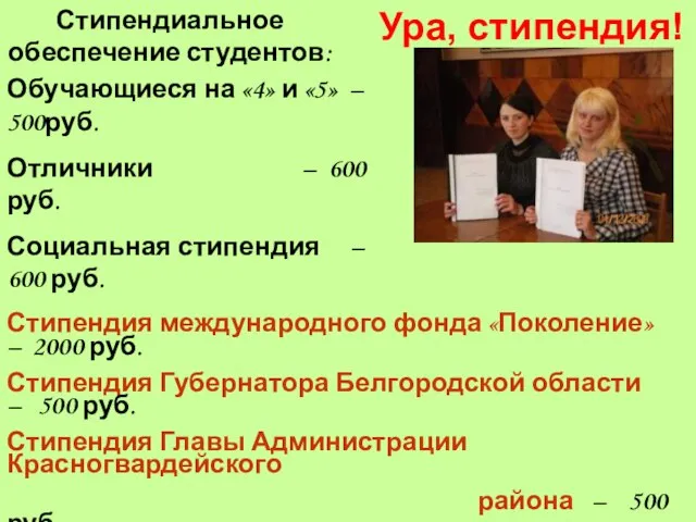 Ура, стипендия! Стипендиальное обеспечение студентов: Обучающиеся на «4» и «5» – 500руб.