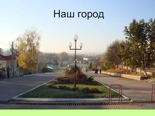 Наш город