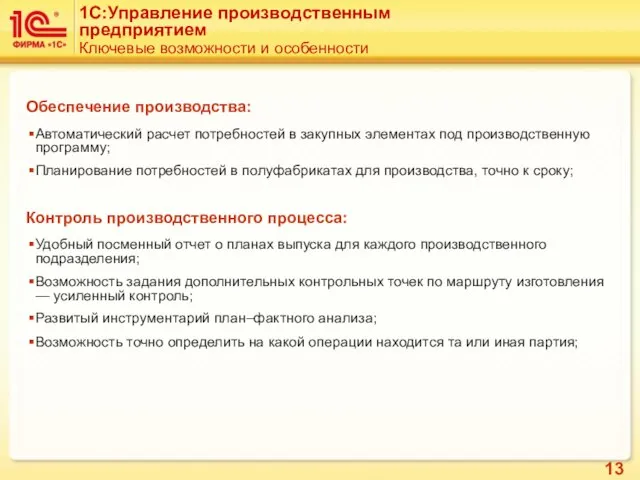 Способы занесения данных в систему: Обеспечение производства: Автоматический расчет потребностей в закупных