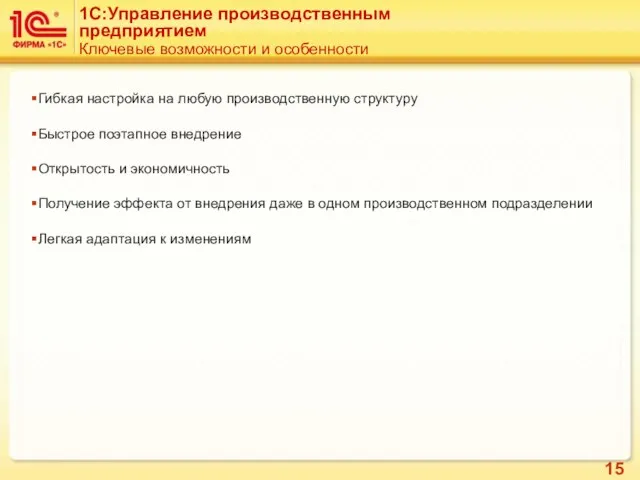 Гибкая настройка на любую производственную структуру Быстрое поэтапное внедрение Открытость и экономичность