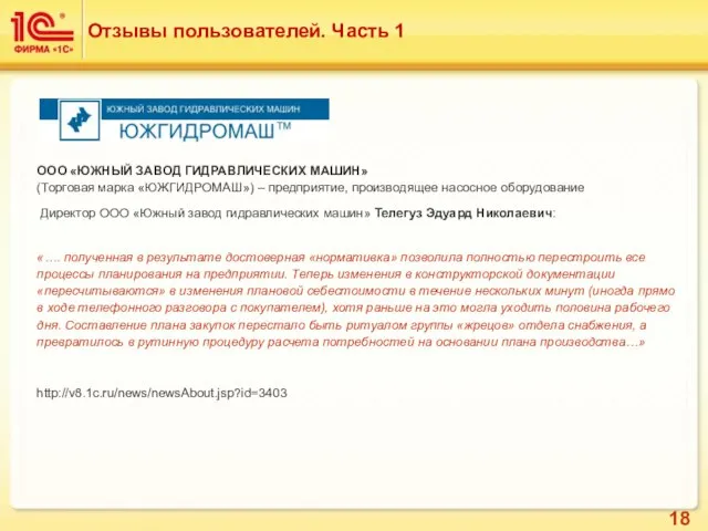 Отзывы пользователей. Часть 1 ООО «ЮЖНЫЙ ЗАВОД ГИДРАВЛИЧЕСКИХ МАШИН» (Торговая марка «ЮЖГИДРОМАШ»)