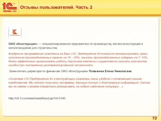 Отзывы пользователей. Часть 2 ОАО «Конструкция» — специализированное предприятие по производству металлоконструкций