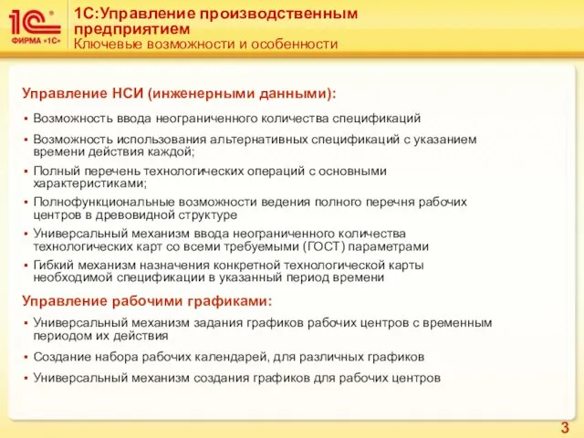 1C:Управление производственным предприятием Ключевые возможности и особенности Управление НСИ (инженерными данными): Возможность