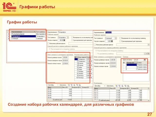 Графики работы График работы Создание набора рабочих календарей, для различных графиков