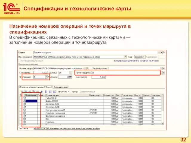 Назначение номеров операций и точек маршрута в спецификациях В спецификациях, связанных с