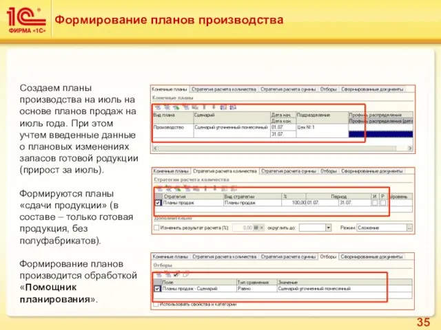 Формирование планов производства Создаем планы производства на июль на основе планов продаж