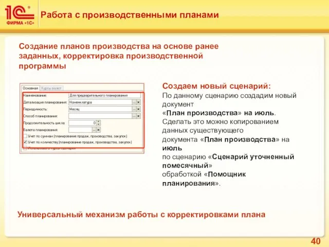 Работа с производственными планами Создание планов производства на основе ранее заданных, корректировка