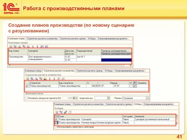 Создание планов производства (по новому сценарию с разузлованием) Работа с производственными планами