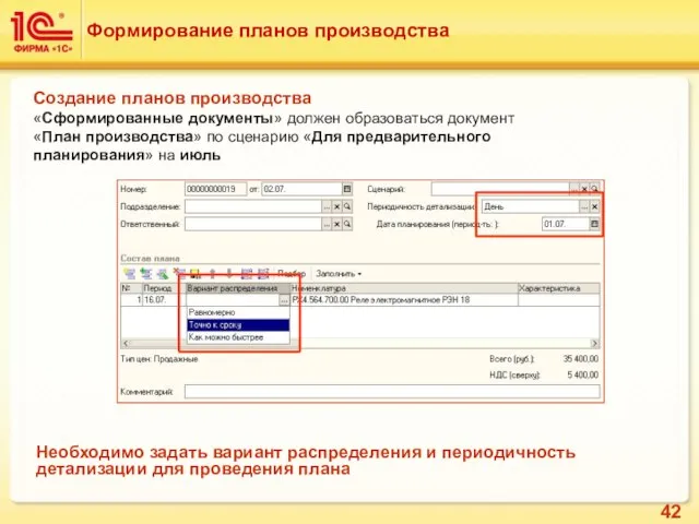 Формирование планов производства Создание планов производства «Сформированные документы» должен образоваться документ «План