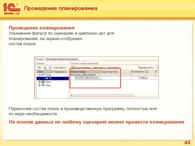 Проведение планирования Проведение планирования Указываем фильтр по сценарию и диапазон дат для