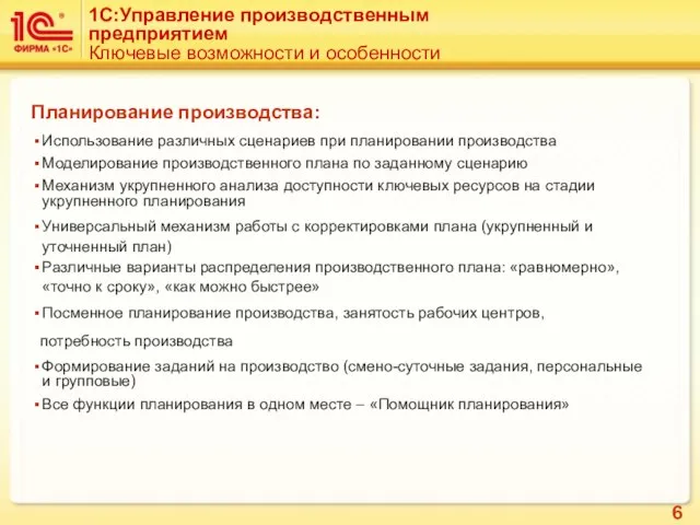 Планирование производства: Использование различных сценариев при планировании производства Моделирование производственного плана по