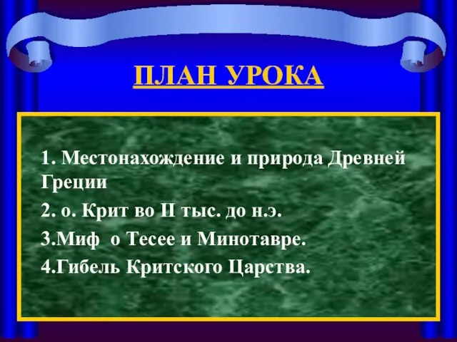 ПЛАН УРОКА 1. Местонахождение и природа Древней Греции 2. о. Крит во