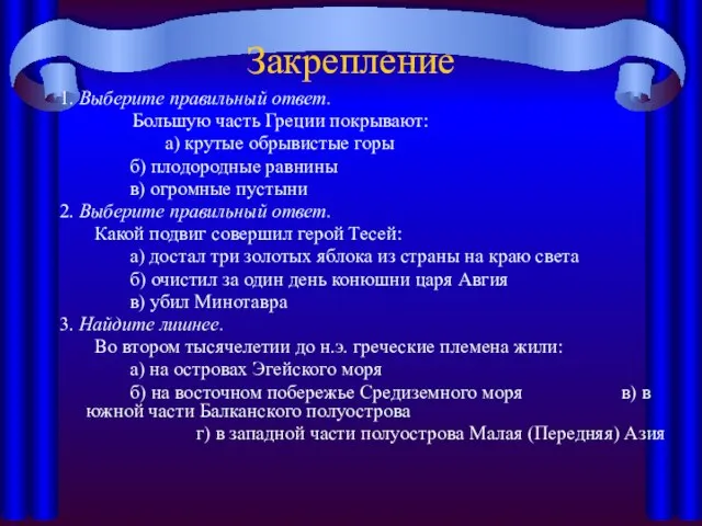 Закрепление 1. Выберите правильный ответ. Большую часть Греции покрывают: а) крутые обрывистые