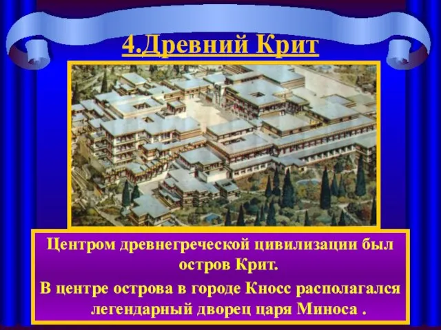 4.Древний Крит Центром древнегреческой цивилизации был остров Крит. В центре острова в