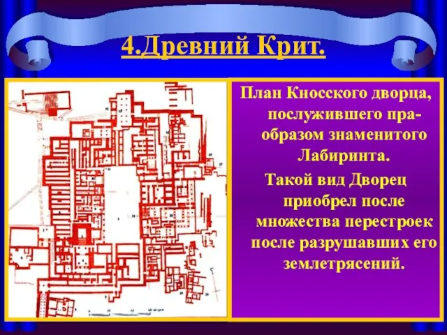 4.Древний Крит. План Кносского дворца, послужившего пра-образом знаменитого Лабиринта. Такой вид Дворец