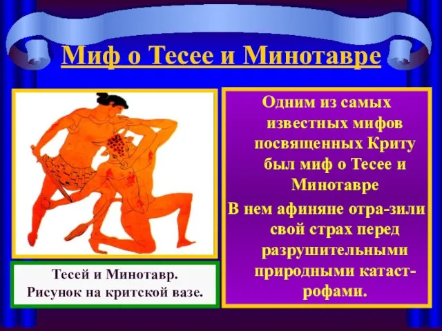 Миф о Тесее и Минотавре Одним из самых известных мифов посвященных Криту