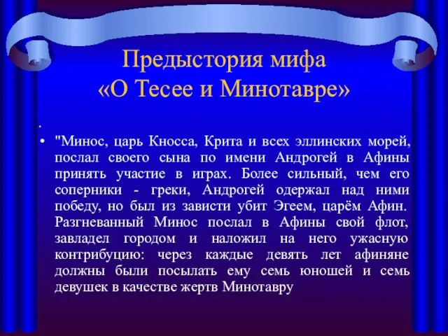 Предыстория мифа «О Тесее и Минотавре» . "Минос, царь Кносса, Крита и