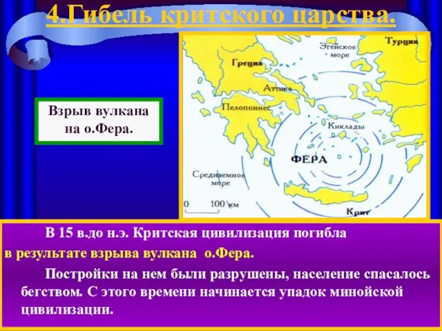 4.Гибель критского царства. В 15 в.до н.э. Критская цивилизация погибла в результате