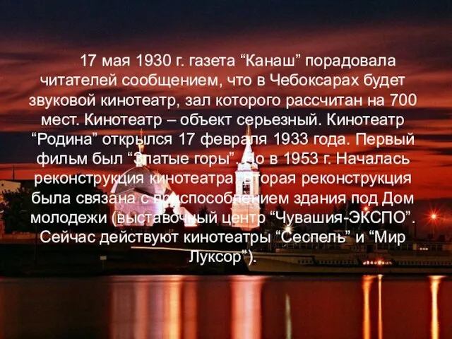 17 мая 1930 г. газета “Канаш” порадовала читателей сообщением, что в Чебоксарах