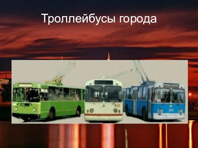 Троллейбусы города Троллейбусы города