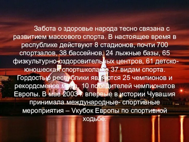 Забота о здоровье народа тесно связана с развитием массового спорта. В настоящее