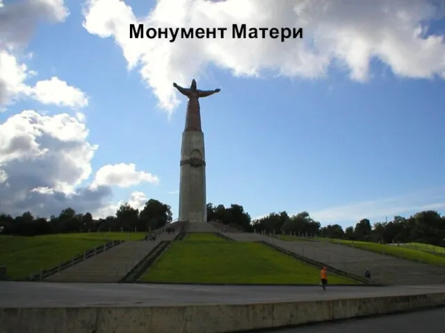 Монумент Матери Монумент Матери