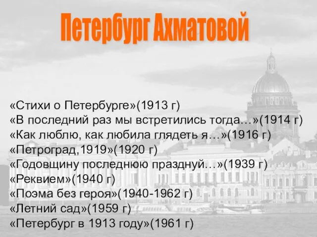 Петербург Ахматовой «Стихи о Петербурге»(1913 г) «В последний раз мы встретились тогда…»(1914