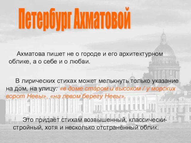 Петербург Ахматовой Ахматова пишет не о городе и его архитектурном облике, а