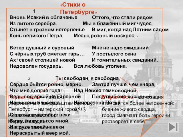 «Стихи о Петербурге» Вновь Исакий в облаченье Оттого, что стали рядом Из