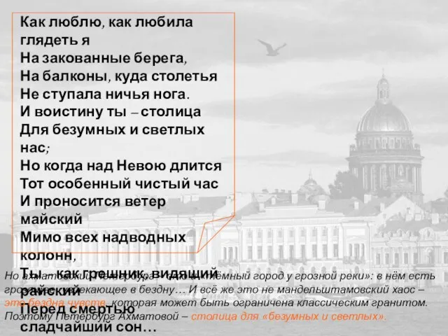 Как люблю, как любила глядеть я На закованные берега, На балконы, куда