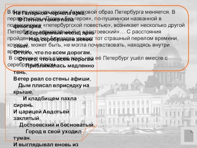 В более поздних стихах Ахматовой образ Петербурга меняется. В первой части «Поэмы