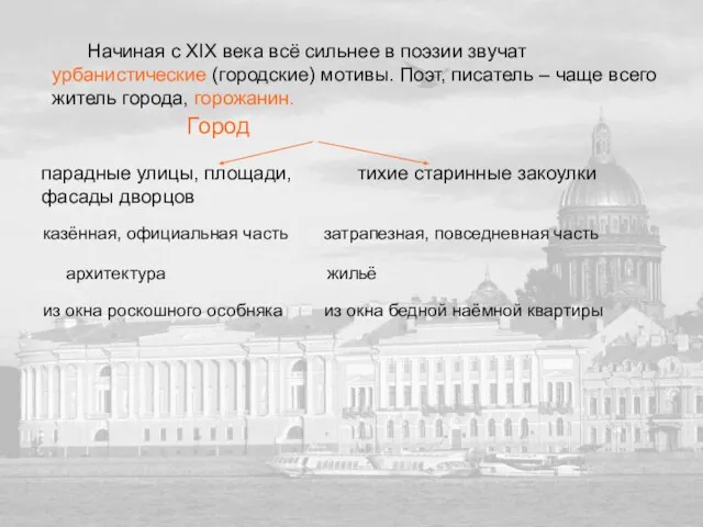 Начиная с ХIХ века всё сильнее в поэзии звучат урбанистические (городские) мотивы.