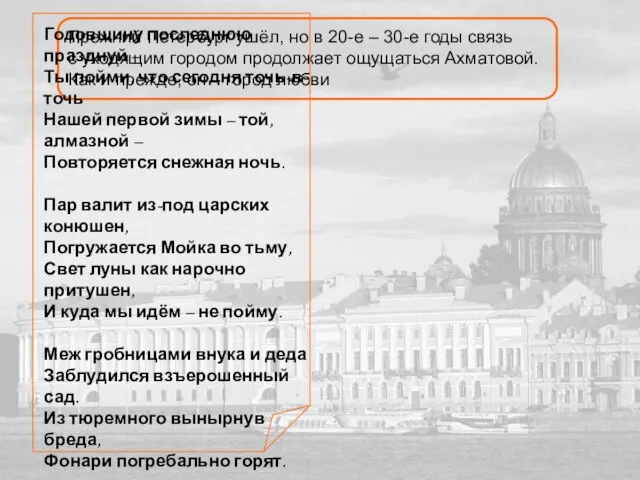 Прежний Петербург ушёл, но в 20-е – 30-е годы связь с уходящим