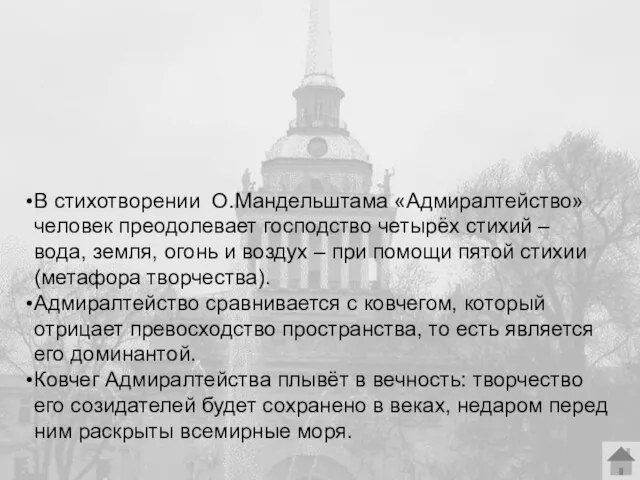 В стихотворении О.Мандельштама «Адмиралтейство» человек преодолевает господство четырёх стихий – вода, земля,