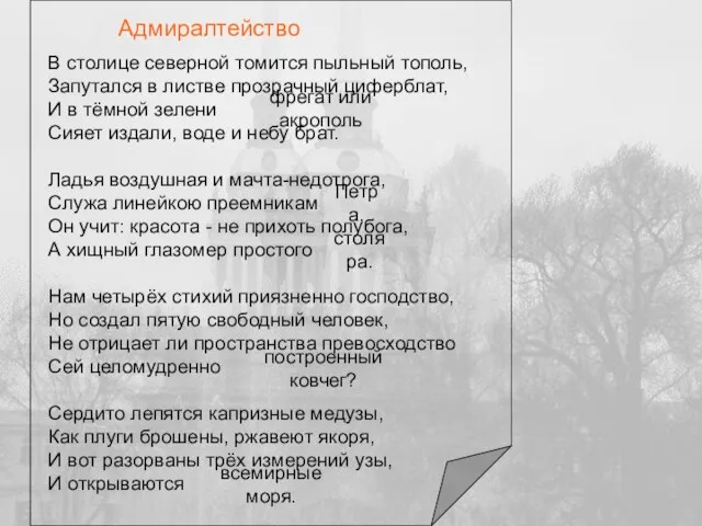 В столице северной томится пыльный тополь, Запутался в листве прозрачный циферблат, И